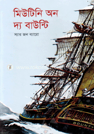 মিউটিনি অন দ্য বাউন্টি
