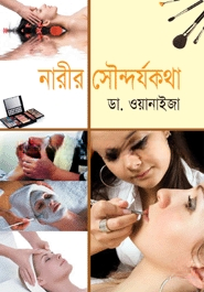 নারীর সৌন্দর্যকথা
