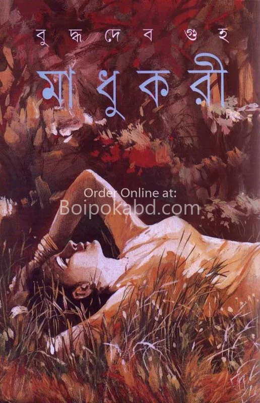 মাধুকরী - বুদ্ধদেব গুহ