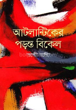 আটলান্টিকের পড়ন্ত বিকেল