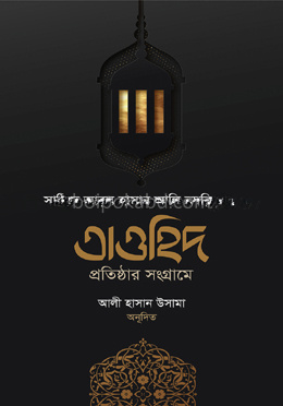 তাওহিদ প্রতিষ্ঠার সংগ্রামে