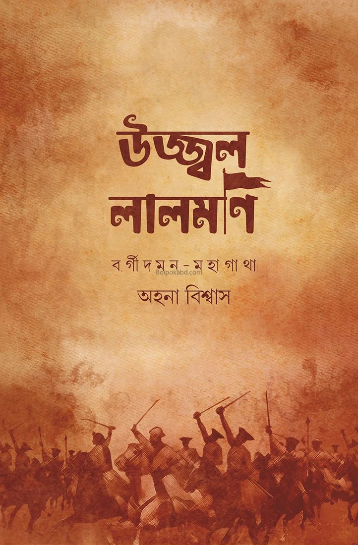 উজ্জ্বল লালমনি - আহানা বিস্বাস