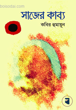 সাজের কাব্য