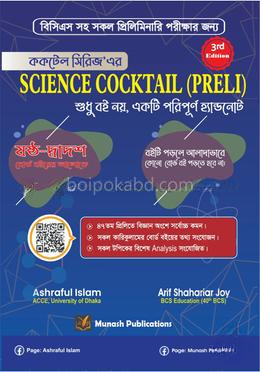 সাইন্স ককটেল (প্রিলি) - ষষ্ঠ-দ্বাদশ