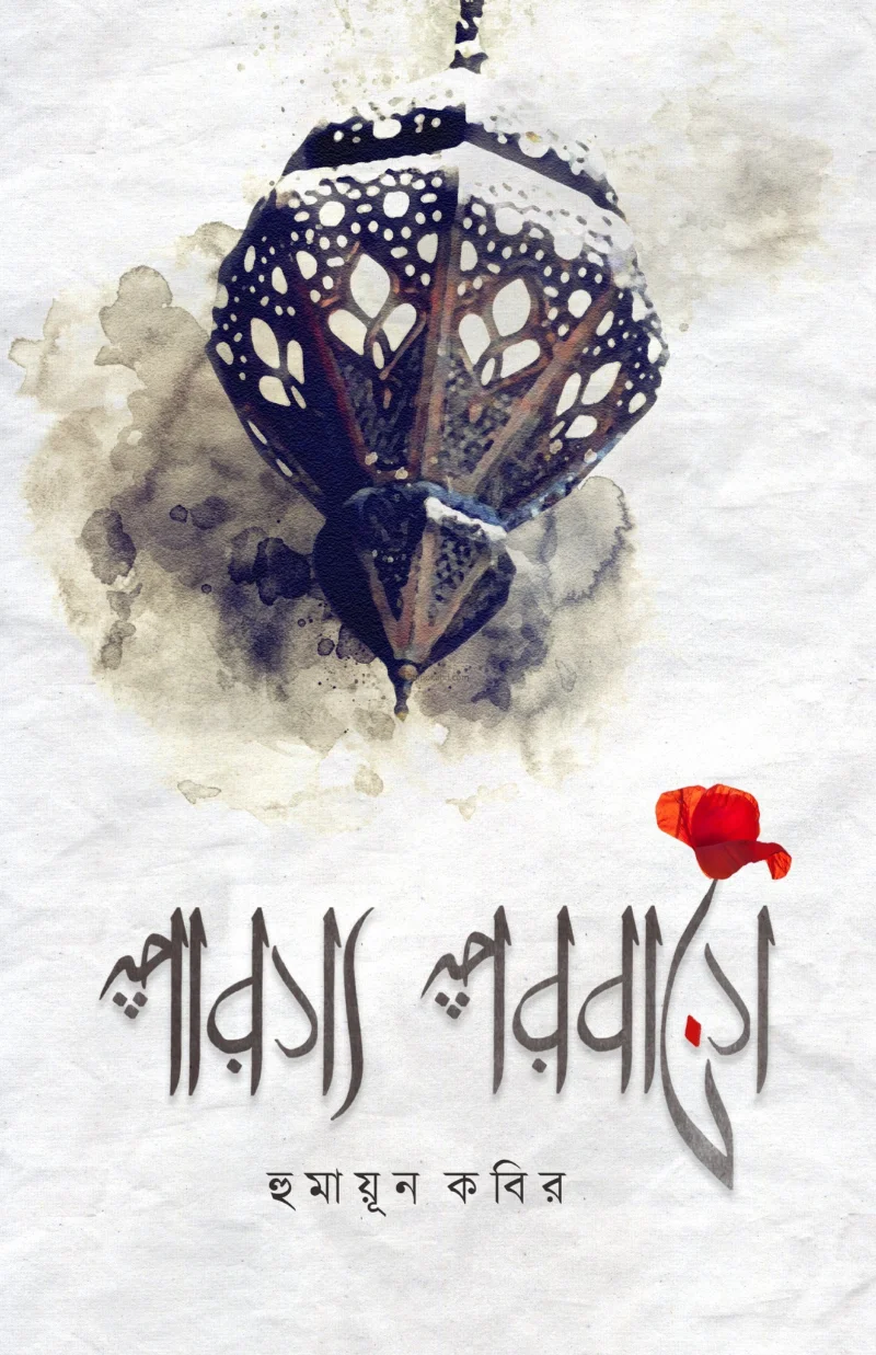পারস্য পরবাসে - হুমায়ুন কবির