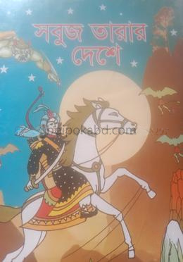 সবুজ তারার দেশে