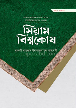 সিয়াম বিশ্বকোষ (প্রিমিয়াম)