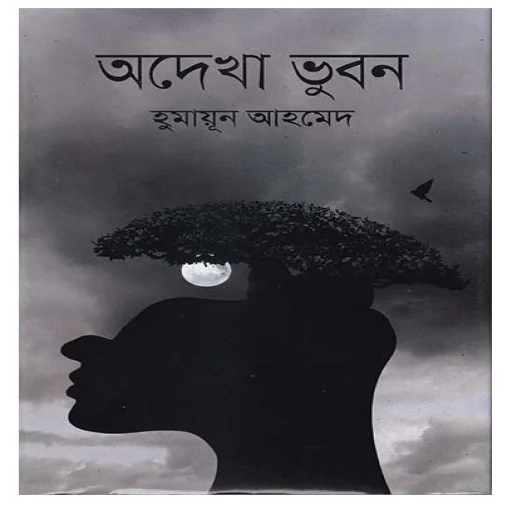 অদেখা ভুবন - Odekha Bhubon