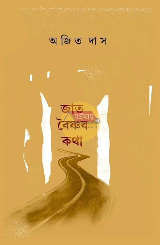 জাত ভাইসনাবা কথা - অজিত দাস