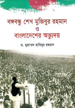 বঙ্গবন্ধু শেখ মুজিবুর রহমান ও বাংলাদেশের অভ্যুদয় — ছবি 2