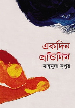 একদিন প্রতিদিন