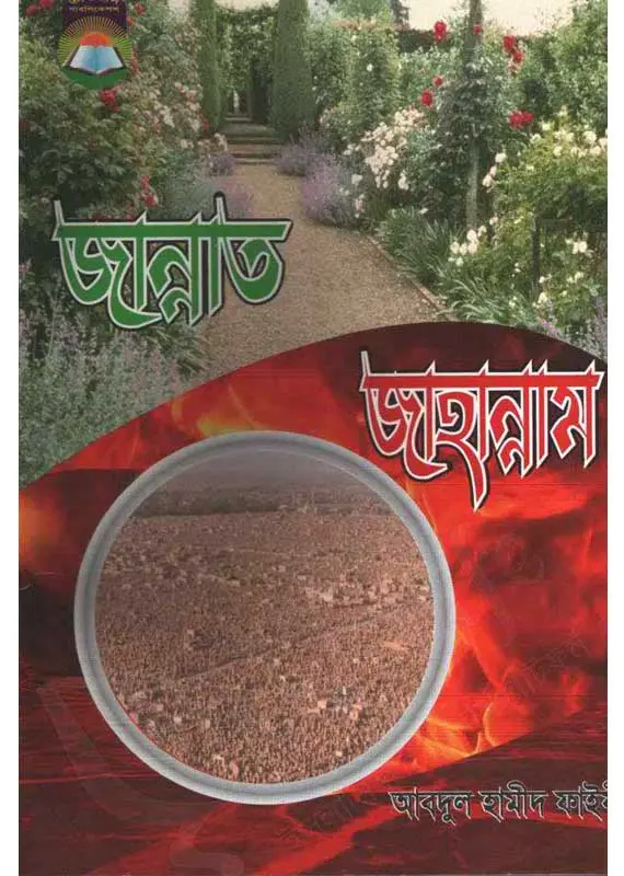জান্নাত জাহান্নাম