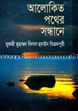 আলোকিত পথের সন্ধানে — ছবি 2