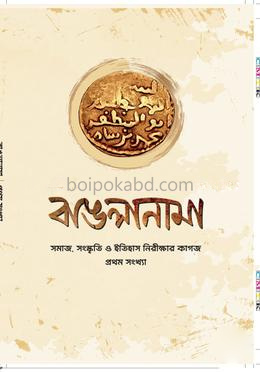 বাঙলানামা ১ম সংখ্যা