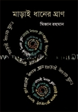 মাড়াই ধানের ঘ্রাণ