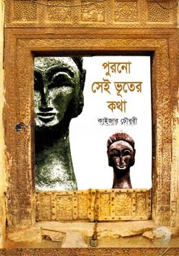 পুরনো সেই ভূতের কথা
