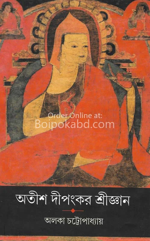 অতীশ দীপঙ্কর শ্রীজ্ঞান - এলাকা চট্টোপাধ্যায়