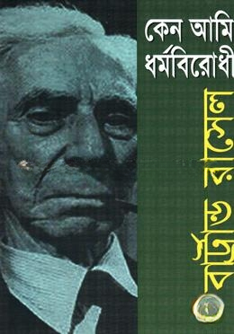 কেন আমি ধর্মবিরোধী (পুরস্কারপ্রাপ্ত লেখকদের বই)