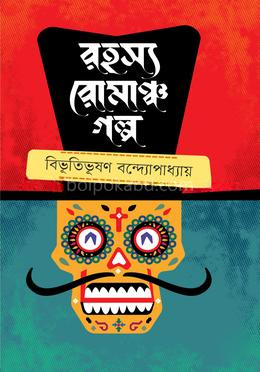 রসহ্য রোমাঞ্চ গল্প