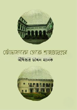 জোঁড়াসাকো থেকে শাহজাদপুর