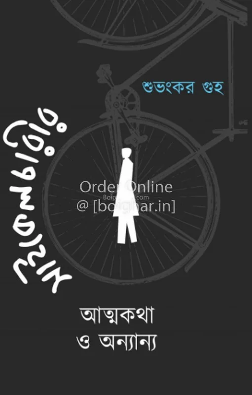 সিকেচারির আত্মকথা ও অন্যান্য