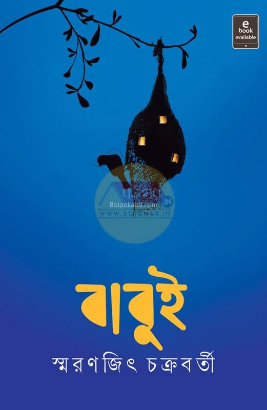 বাবুই - স্মরণজিৎ চক্রবর্তী