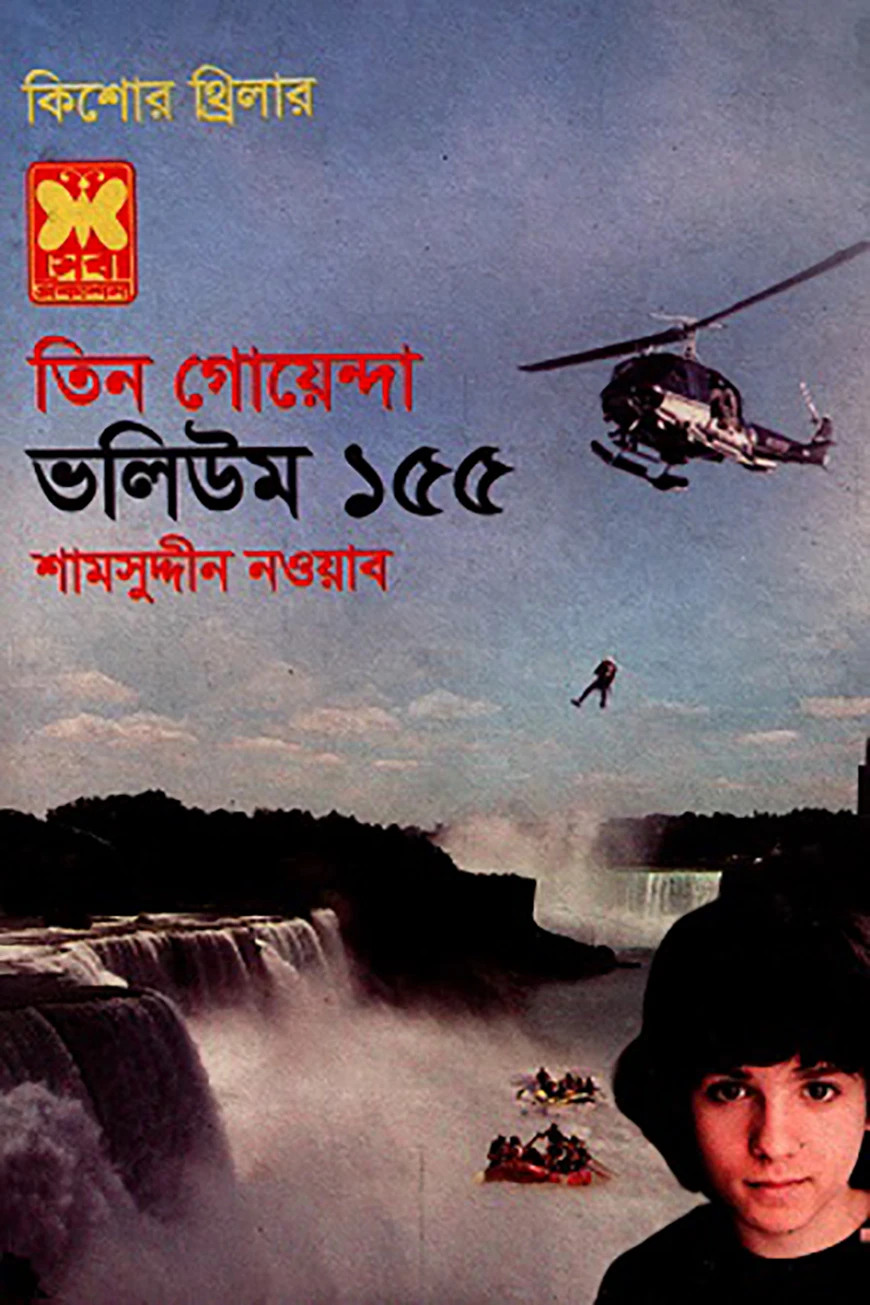 তিন গোয়েন্দা ভলিউম ১৫৫