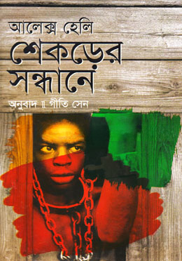 শেকড়ের সন্ধানে