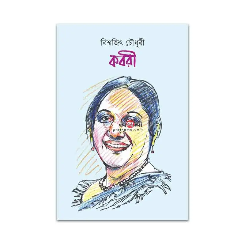 কবরী