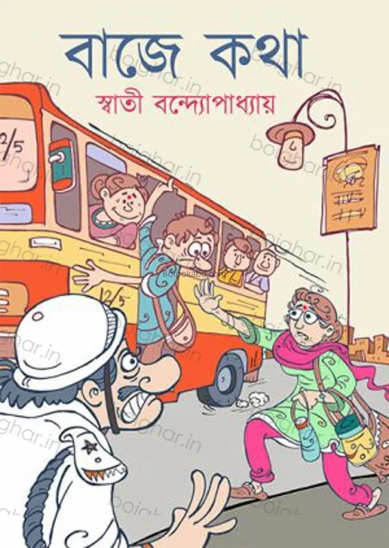বাজে কথা - স্বতী বন্দোপাধ্যায়