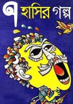 ৭ হাসির গল্প