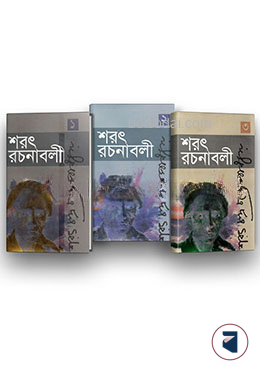 শরৎ রচনাবলী (১