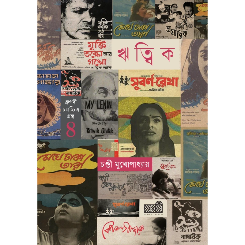 ঋত্বিক ঘটক