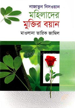 নাজাতুন নিসওয়ান, মহিলাদের মুক্তির বয়ান