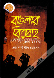 বাঙলার বিদ্রোহ-প্রথম খণ্ড (৬০০-১৯৪৭)