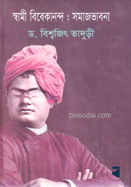 স্বামী বিবেকানন্দ