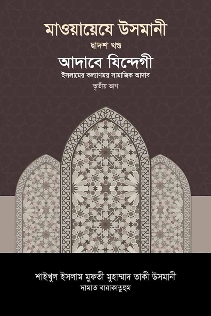 মাওয়ায়েযে উসমানী ১২তম খণ্ড