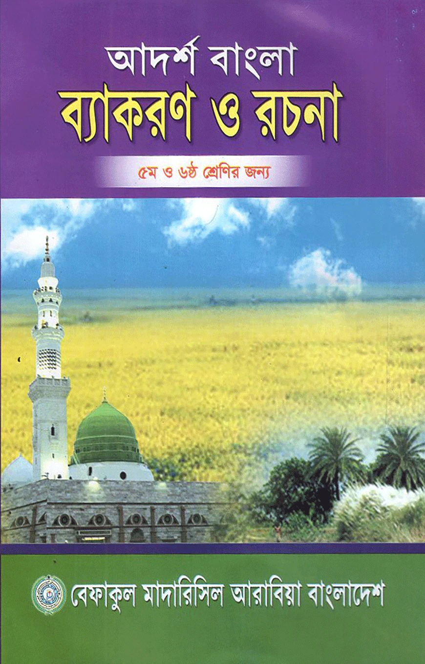 আদর্শ বাংলা ব্যাকরণ ও রচনা - ৫ম ও ৬ষ্ঠ শ্রেণির জন্য