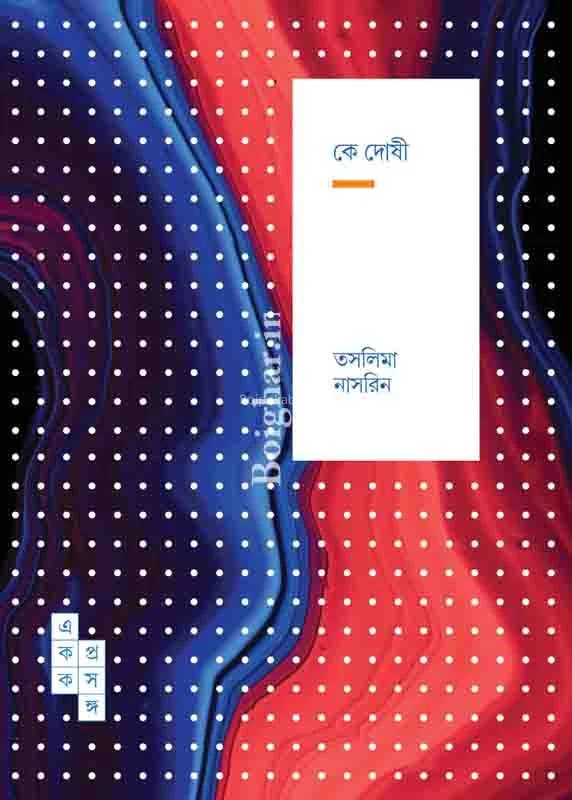 কে দোষী ৭০