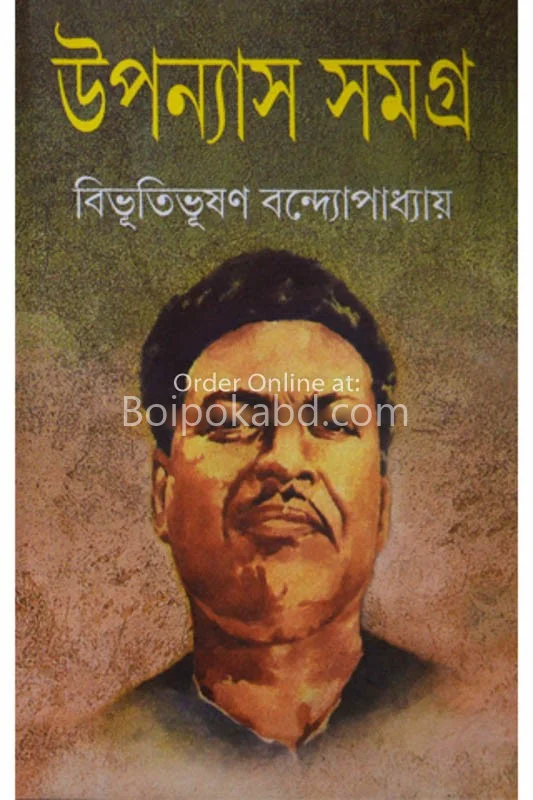 উপন্যাস সমগ্র-বিভূতিভূষণ বন্দ্যোপাধ্যায়-খণ্ড-২