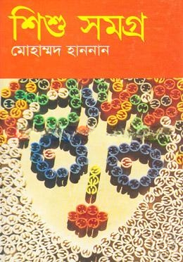 শিশু সমগ্র