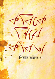 কবিকে নিয়ে কবিতা
