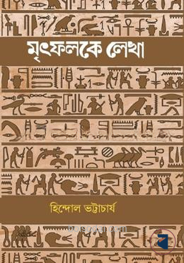 মৃৎফলকে লেখা