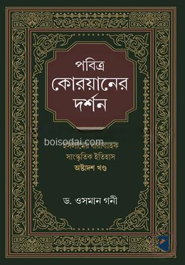 পবিত্র কোরয়ানের দর্শন