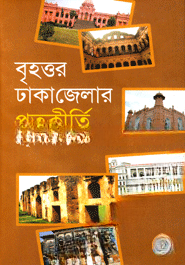 বৃহত্তর ঢাকা জেলার প্রত্নকীর্তি