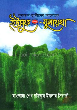 কুরআন-হাদীসের আলোকে ইউসুফ (আ.) যুলায়খা