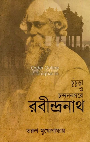 চুঁচুড়া ও চন্দননগরে রবীন্দ্রনাথ - তরুণ মুখোপাধ্যায়