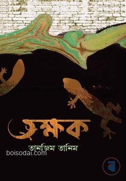তক্ষক