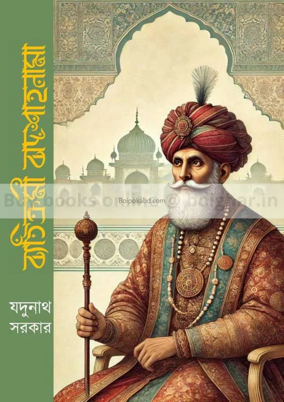 ব্যতিক্রমী বাদ্শাহনামা - যদুনাথ সরকার