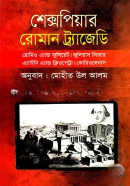 রোমান ট্র্যাজেডি